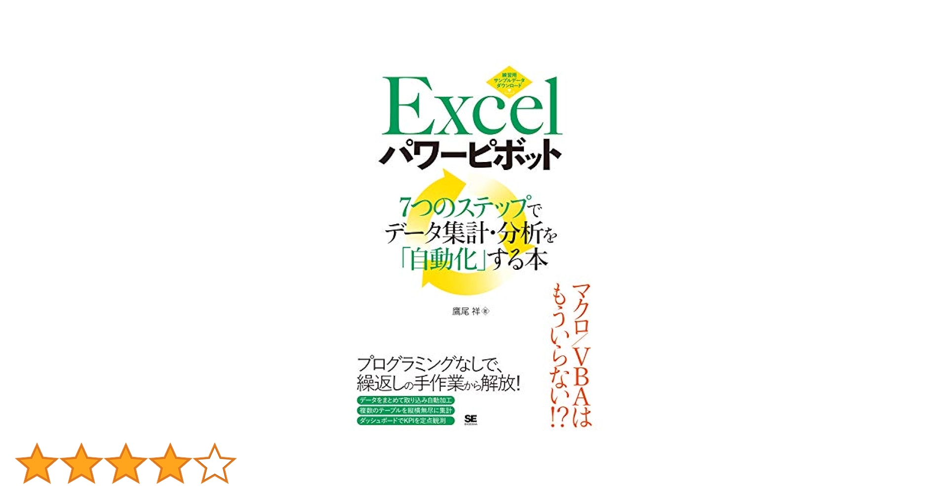 Excelパワーピボット 7つのステップでデータ集計・分析を